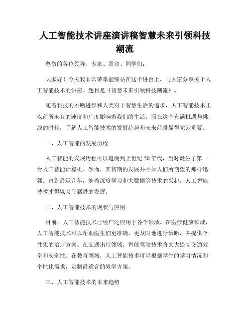 人工智能技术讲座演讲稿智慧未来引领科技潮流