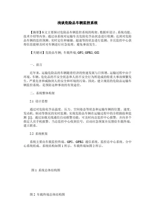 浅谈危险品车辆监控系统