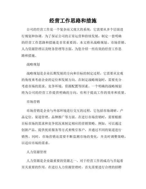 经营工作思路和措施