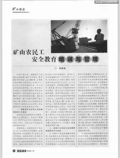 矿山农民工安全教育培训与管理