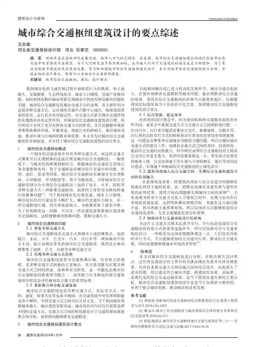 城市综合交通枢纽建筑设计的要点综述