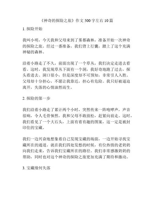 《神奇的探险之旅》作文500字左右10篇