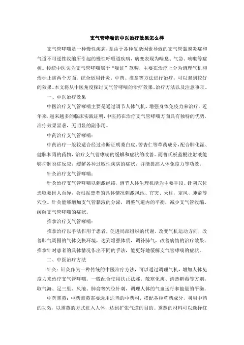 支气管哮喘的中医治疗效果怎么样