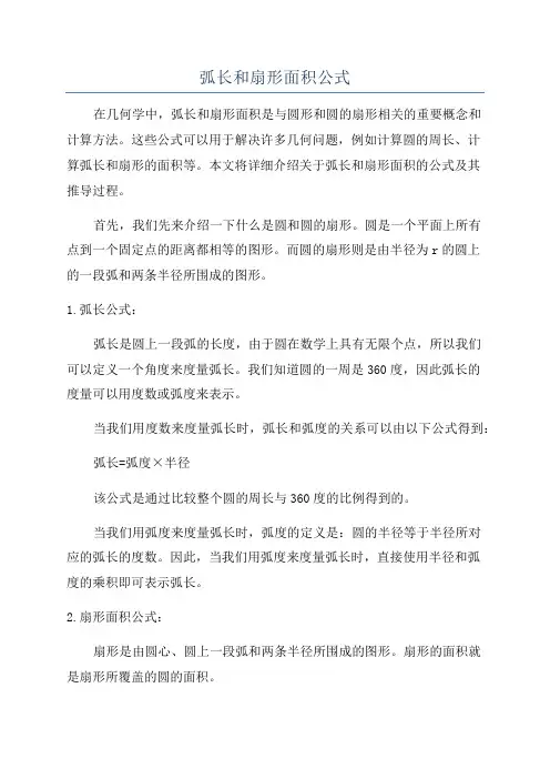 弧长和扇形面积公式