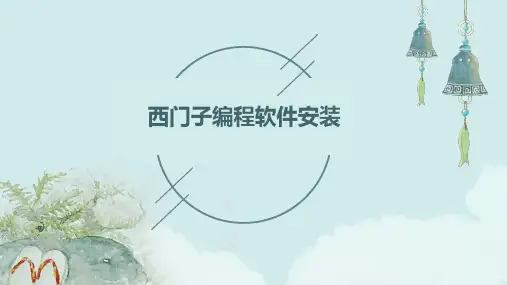 西门子编程软件安装