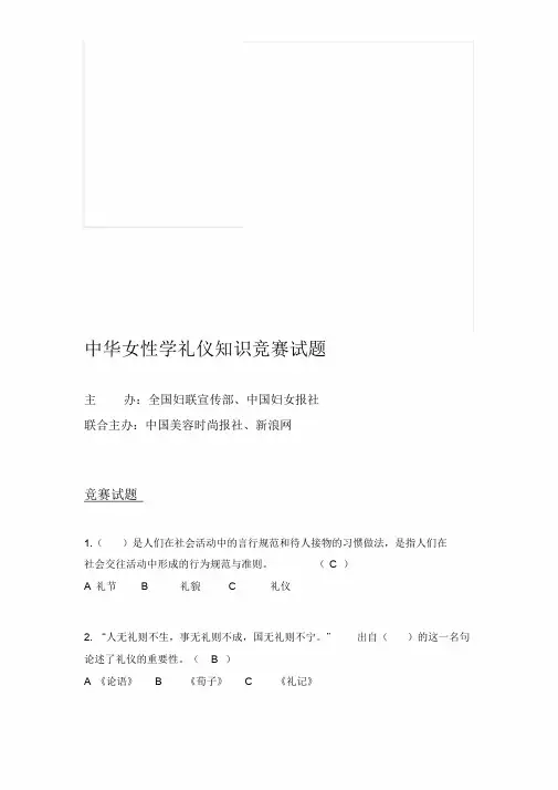 中华女性学礼仪知识竞赛试题(附答案,90题)