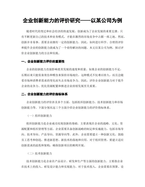 企业创新能力的评价研究——以某公司为例