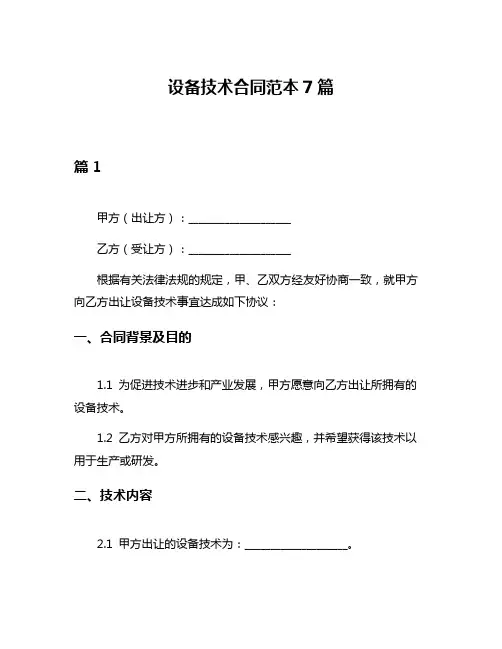 设备技术合同范本7篇