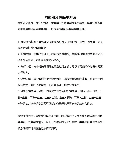 同级别分解简单方法