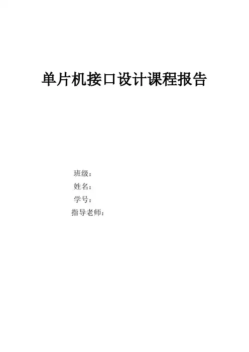 单片机课程设计模板