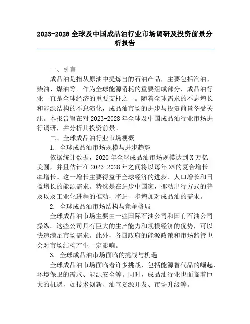 2023-2028全球及中国成品油行业市场调研及投资前景分析报告