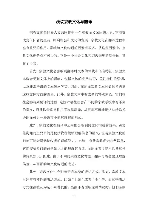 浅议宗教文化与翻译