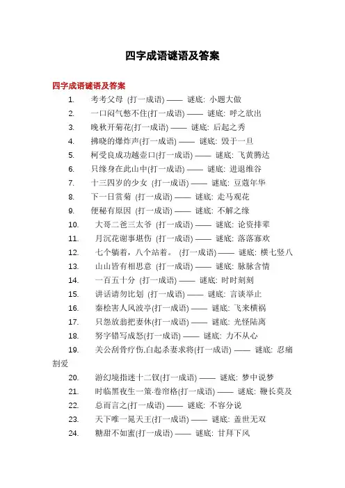 四字成语谜语及答案
