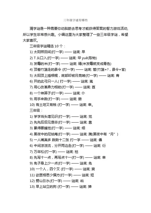 三年级字谜有哪些_谜语大全
