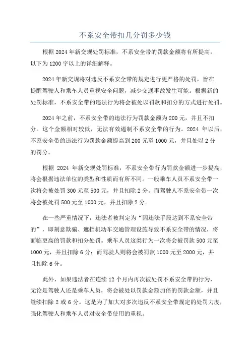 不系安全带扣几分罚多少钱
