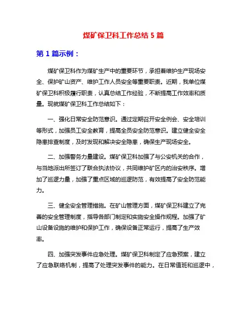 煤矿保卫科工作总结5篇