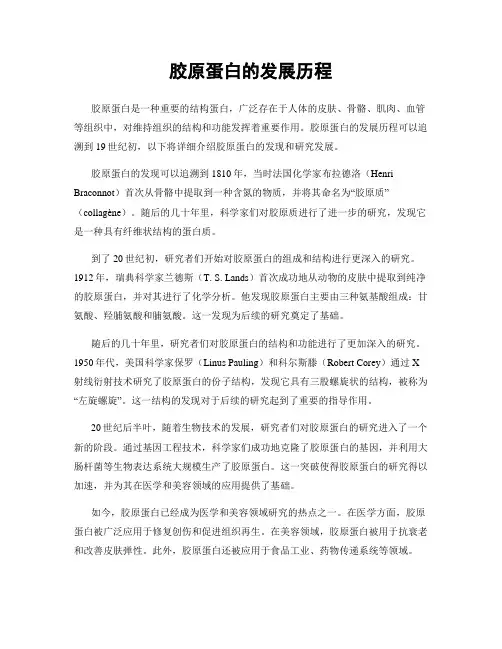 胶原蛋白的发展历程