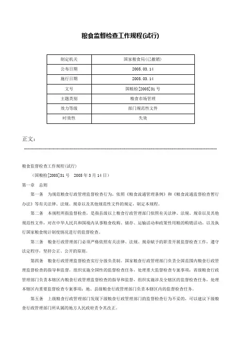 粮食监督检查工作规程(试行)-国粮检[2005]31号