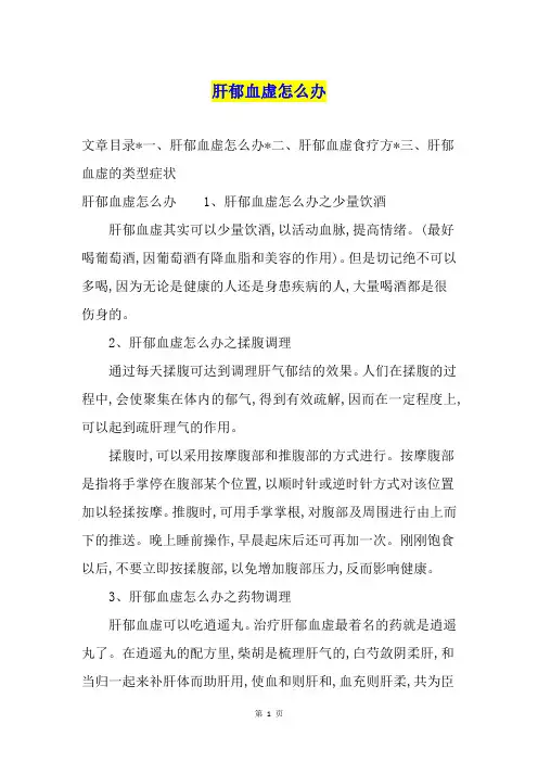 肝郁血虚怎么办