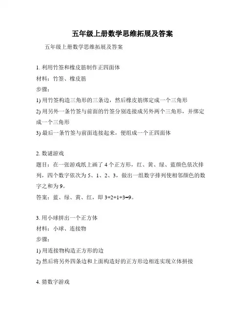 五年级上册数学思维拓展及答案