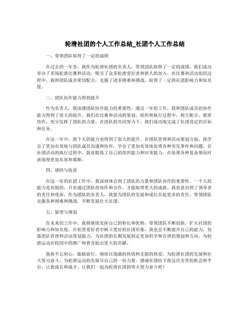 轮滑社团的个人工作总结_社团个人工作总结