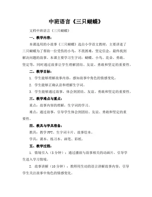 中班语言《三只蝴蝶》