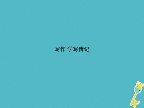 八年级语文上册第二单元写作学写传记课件新人教版 (2)