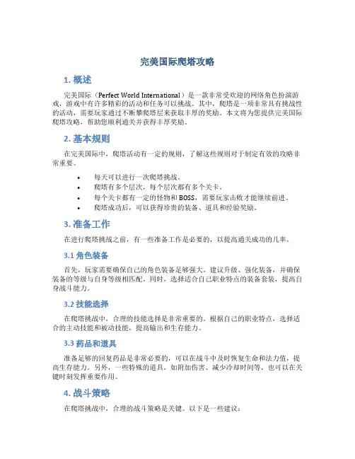 完美国际爬塔攻略