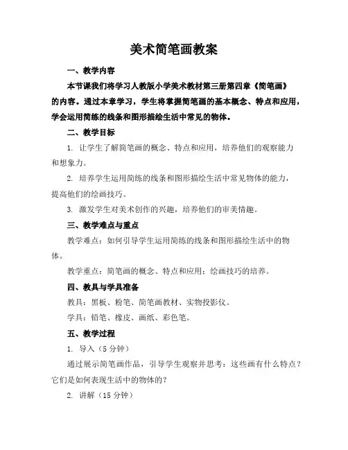 美术简笔画教案
