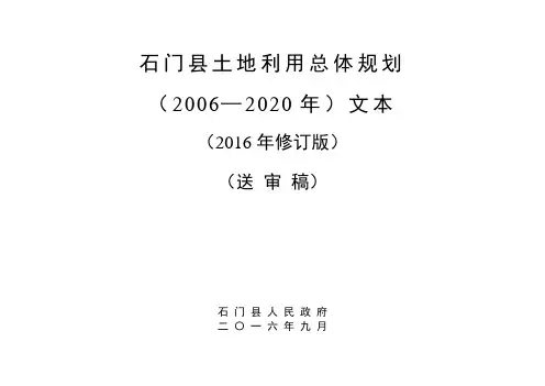 石门县土地利用总体规划