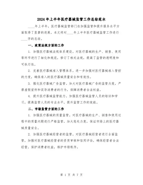 2024年上半年医疗器械监管工作总结范本（3篇）