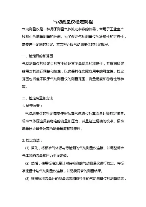 气动测量仪检定规程