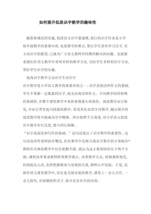 如何提高低段识字教学的趣味性