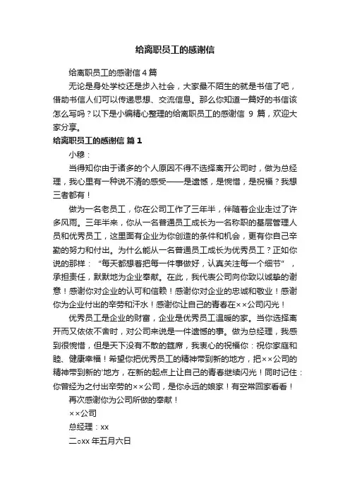 给离职员工的感谢信