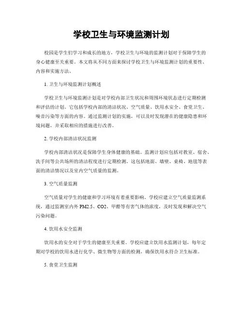 学校卫生与环境监测计划
