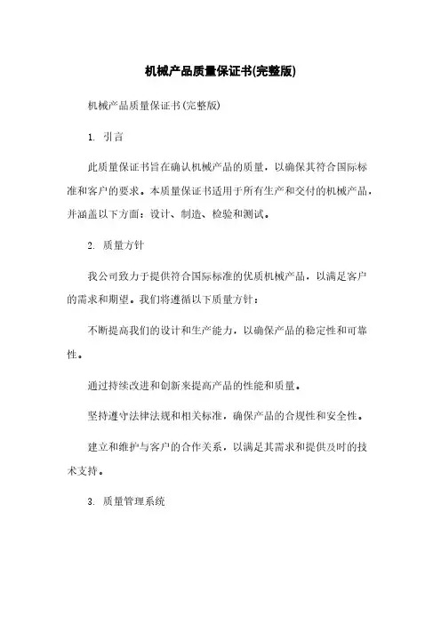 机械产品质量保证书(完整版)