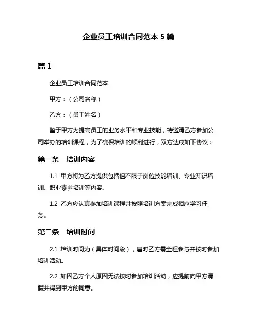 企业员工培训合同范本5篇