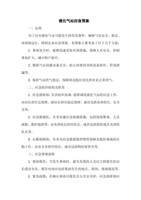 液化气站应急预案应急预案
