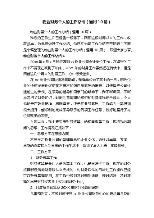 物业财务个人的工作总结（通用10篇）
