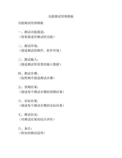 功能测试用例模板