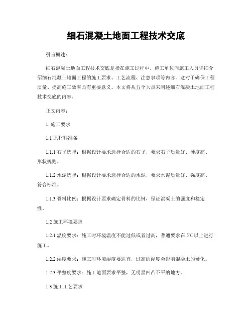 细石混凝土地面工程技术交底