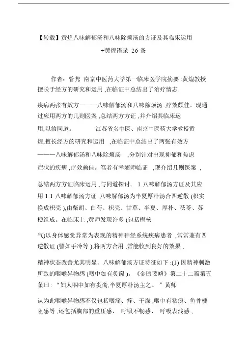 【转载】黄煌八味解郁汤和八味除烦汤的方证及其临床运用黄煌语录26条.doc