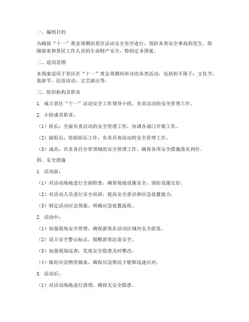 景区十一活动安全应急预案