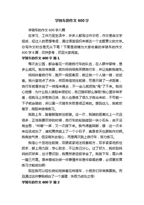 学骑车的作文600字