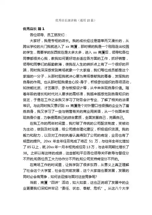 优秀店长演讲稿（通用18篇）