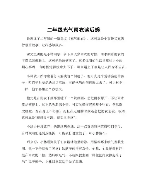 二年级充气雨衣读后感