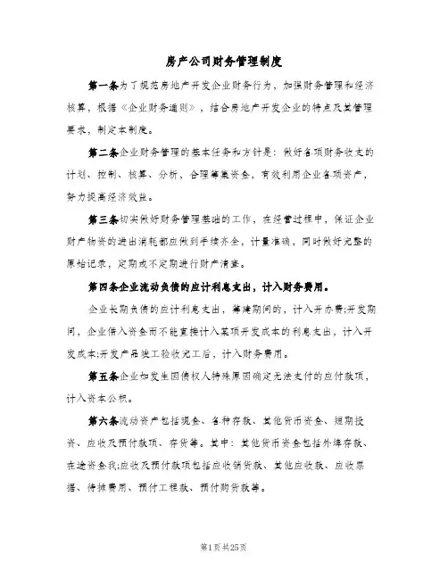 房产公司财务管理制度(三篇)