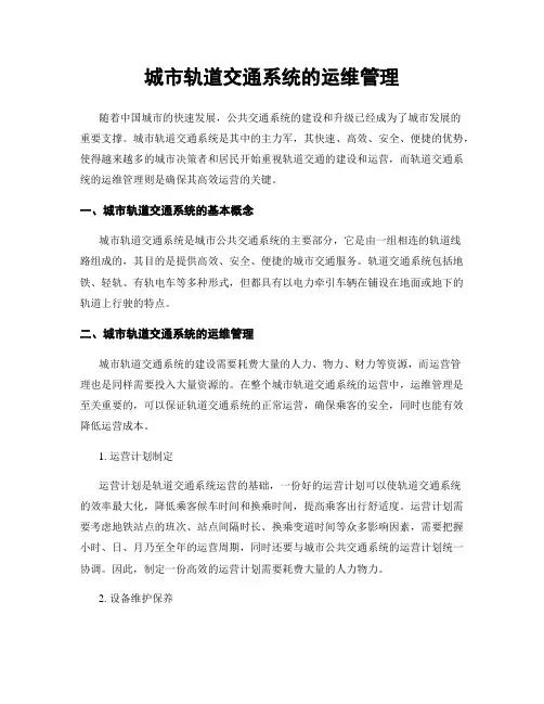 城市轨道交通系统的运维管理