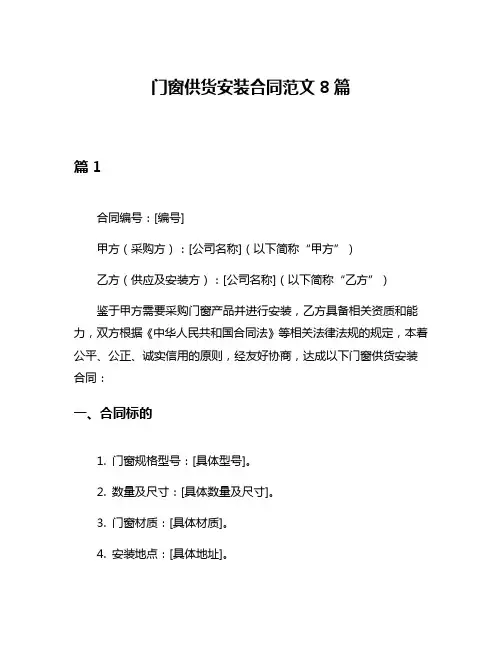 门窗供货安装合同范文8篇
