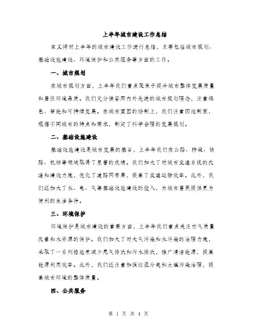 上半年城市建设工作总结(2篇)